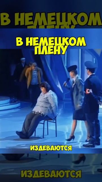В плену