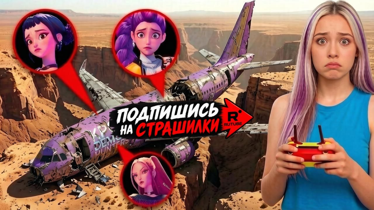 ЧТО СЛУЧИЛОСЬ? Самолет KPOP DEMON HUNTERS потерпел крушение!