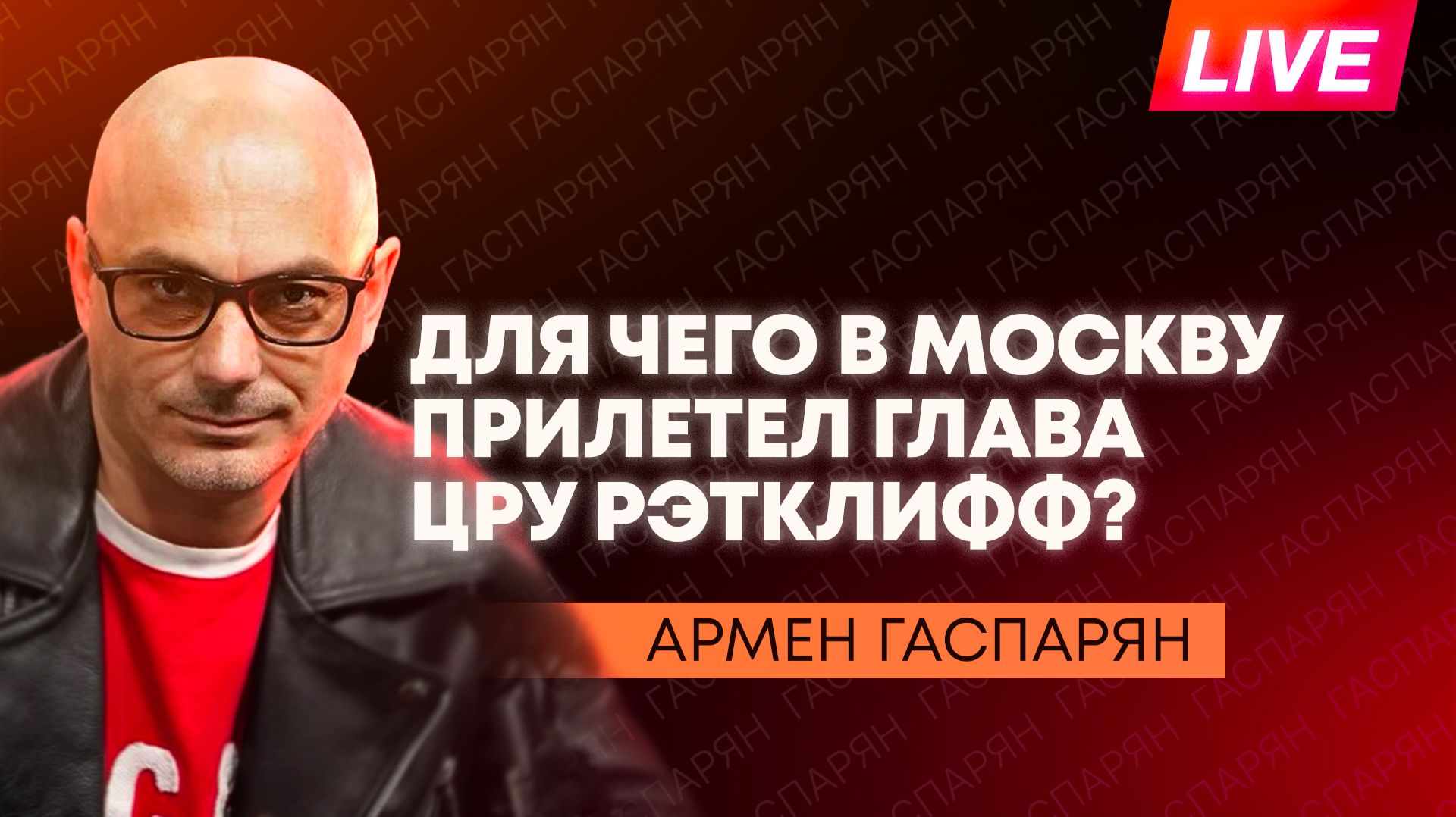 Процесс вокруг семьи Кочаряна, Зеленский остался без денег и визит директора ЦРУ в Москву