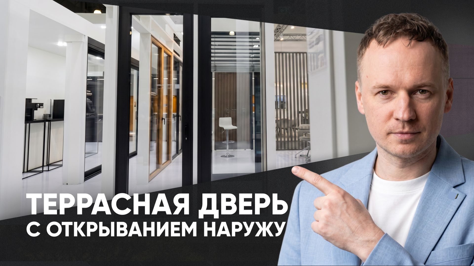 Теплая террасная дверь АЛЮТЕХ с открыванием наружу | Внешний вид, преимущества