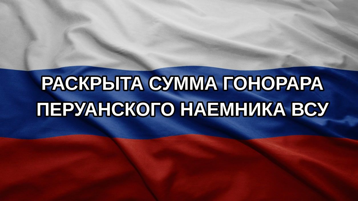Раскрыта сумма гонорара перуанского наемника ВСУ
