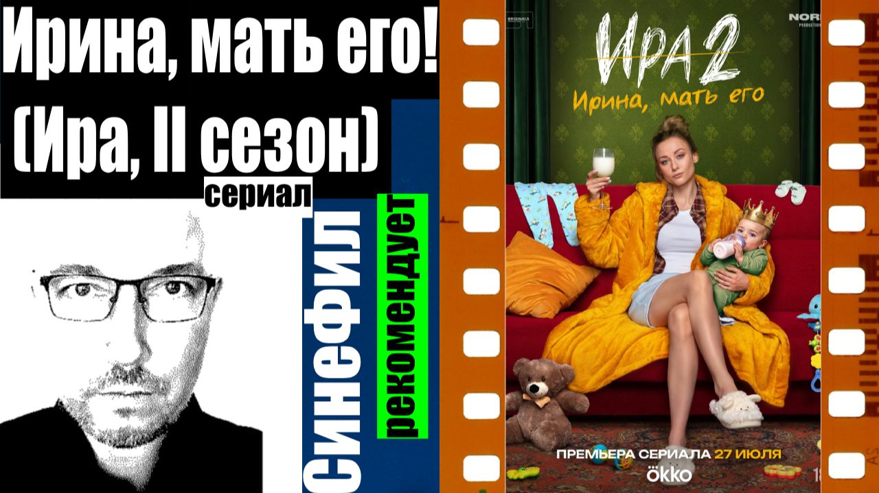 Сериал «Ирина. Мать его» (Ира, II сезон) – классно, даже без мата