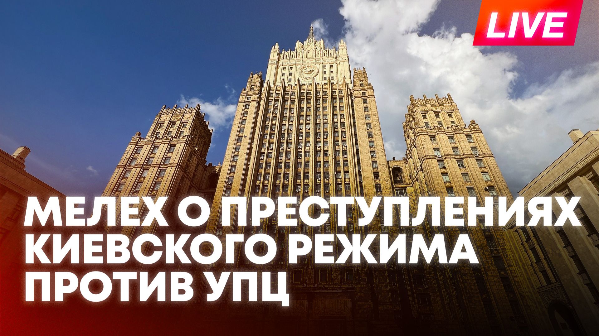 Спецпредставитель МИД России проводит брифинг на тему преступлений Киева против УПЦ