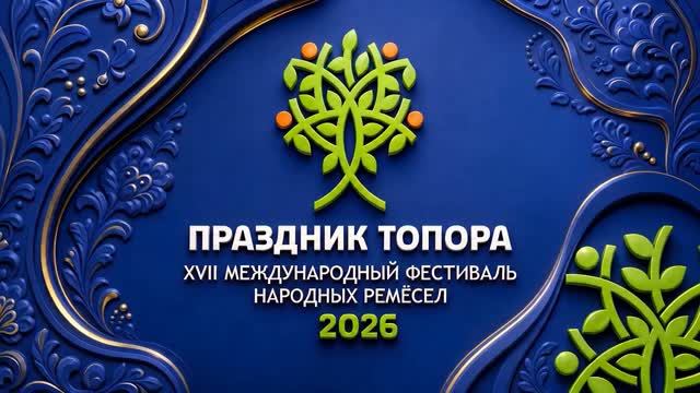 XVII Международный фестиваль народных ремесел Праздник Топора
