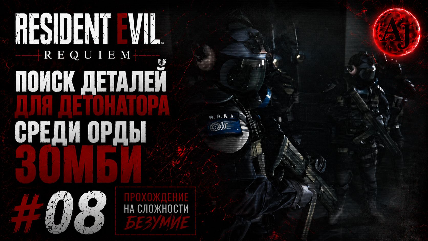 Resident Evil Requiem #08 — ОРДА ЗОМБИ! Собираю детали для детонатора | Прохождение