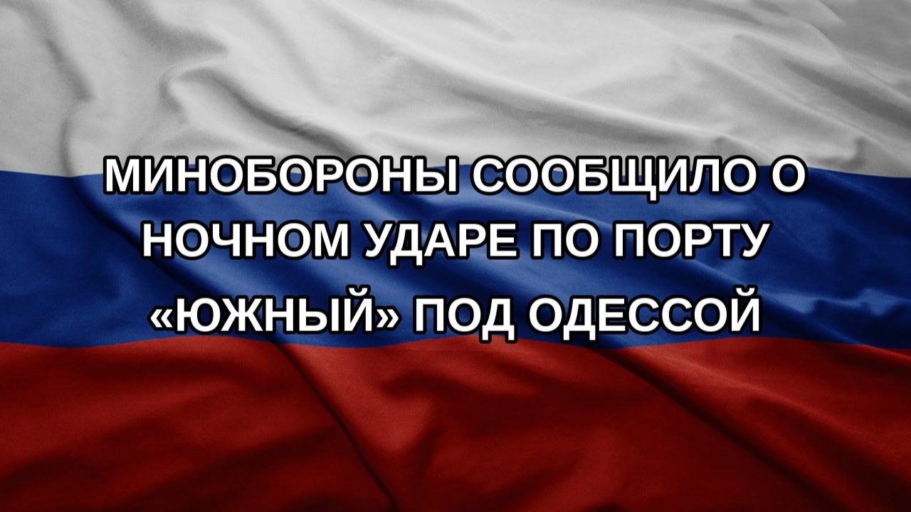 Минобороны сообщило о ночном ударе по порту «Южный» под Одессой