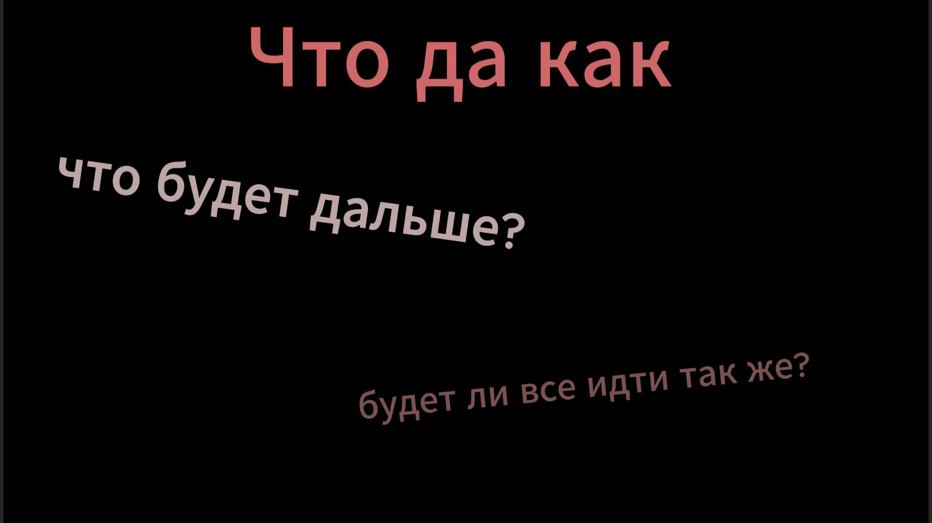 что Да как будет дальше...