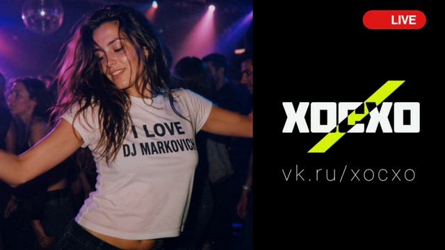 DJ 2027 - новая музыка 2027 - ХОСХО
