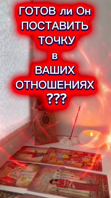 ⁉️ЧТО Он РЕШИЛ насчет ВАШИХ ОТНОШЕНИЙ🧝🏻♀️Его ПЛАНЫ на Вас⁉️ЧТО Вас ЖДЕТ в ОТНОШЕНИЯХ🤔❓АРКАН ТАРО