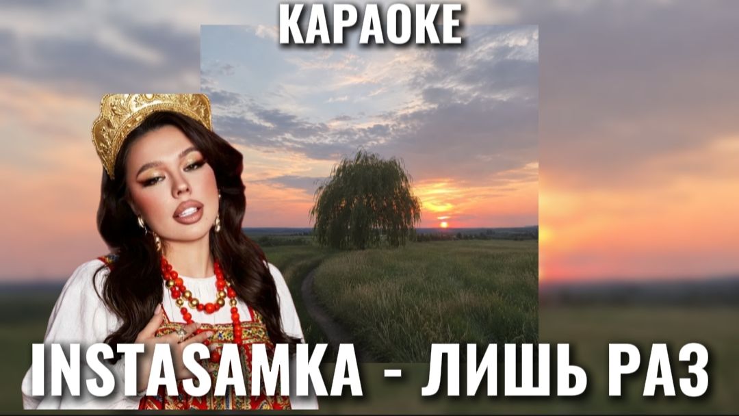 Инстасамка - Лишь раз караоке