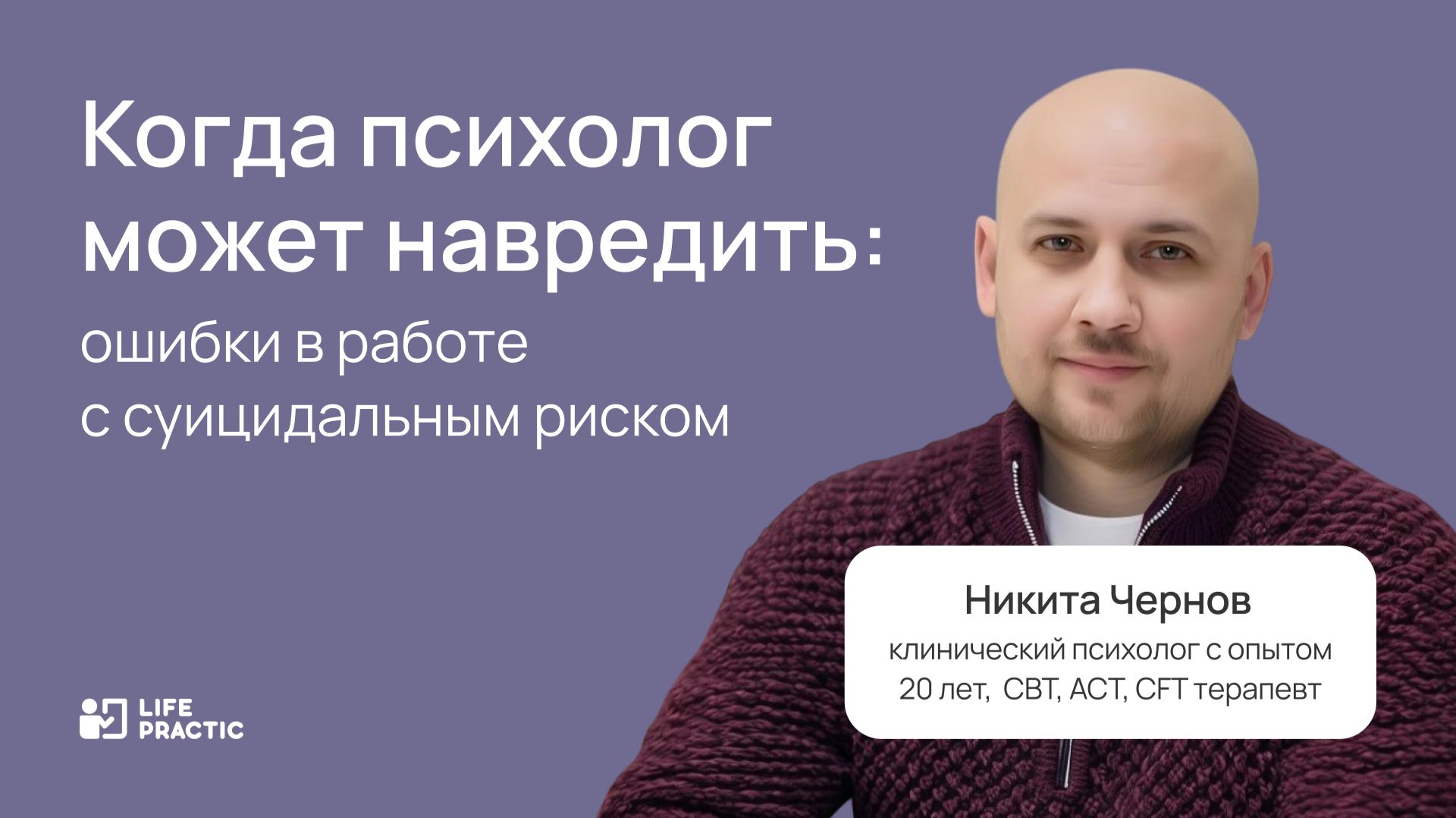 Когда психолог может навредить: ошибки в работе с суицидальным риском