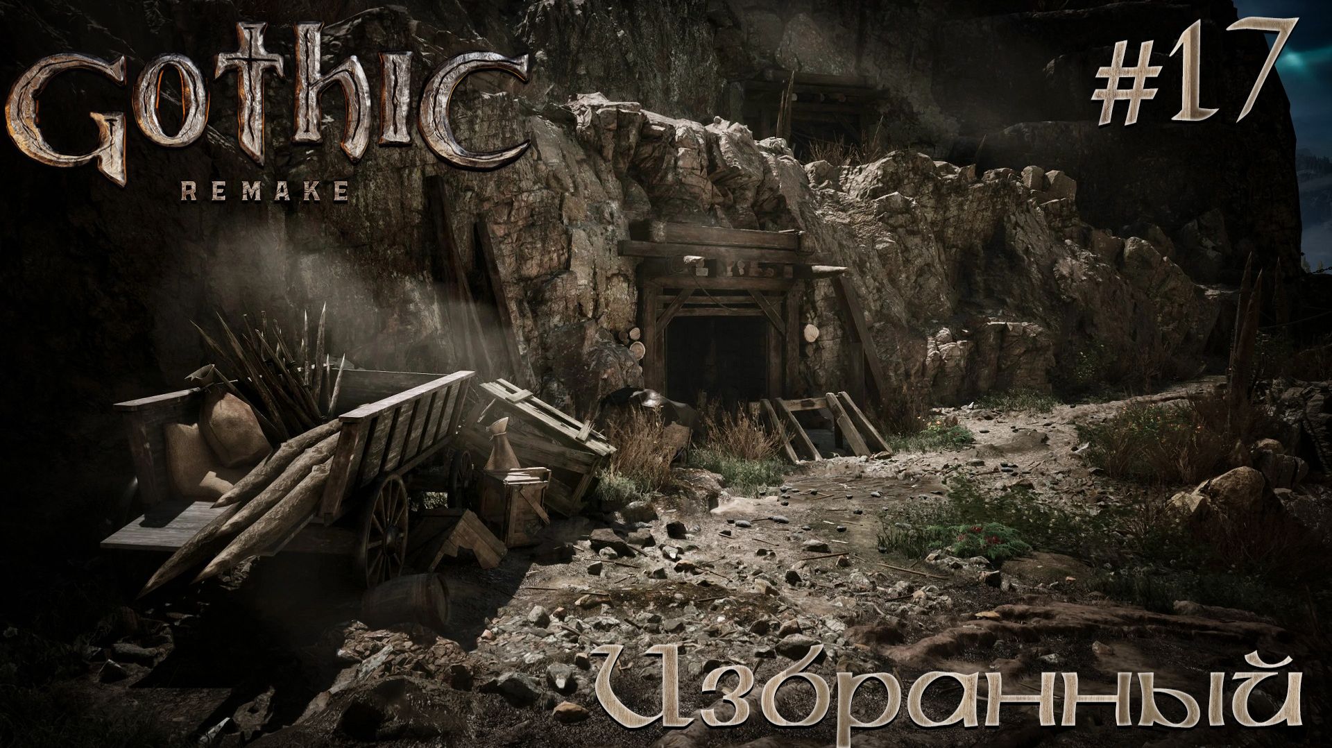 ПРОХОЖДЕНИЕ GOTHIC REMAKE: Избранный #17