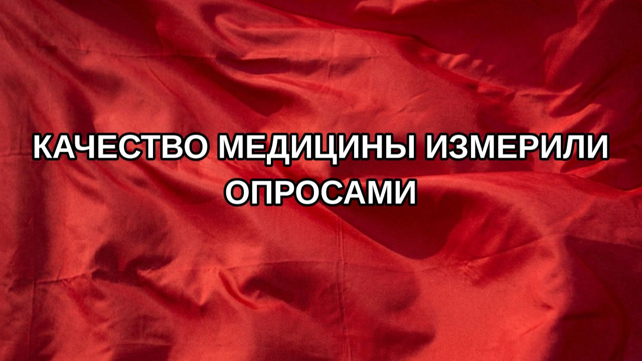 Качество медицины измерили опросами