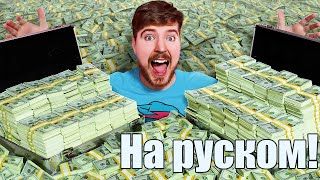 Мистер Бист. Если ты сможешь унести $1,000,000 - оставишь его себе