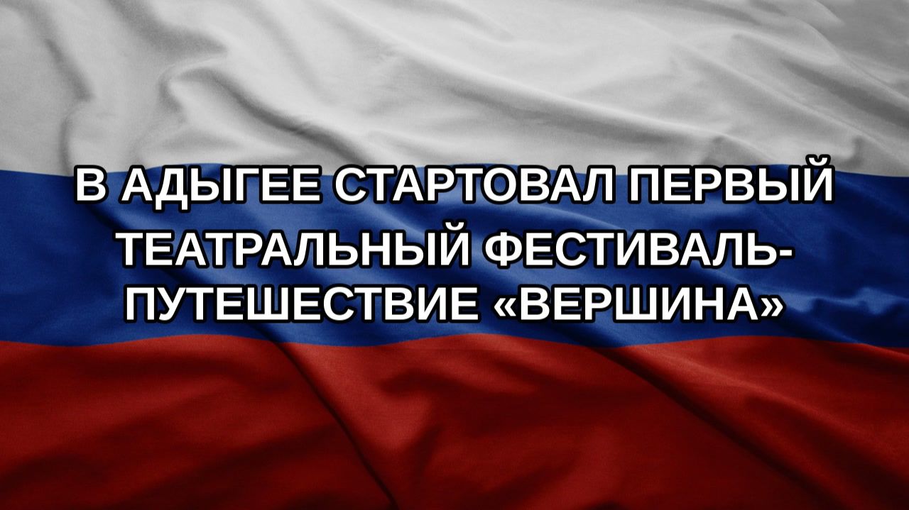 В Адыгее стартовал первый театральный фестиваль-путешествие Вершина