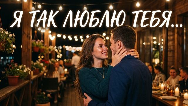 Я так люблю тебя... - ремикс