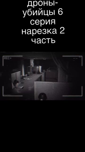 нарезка Дронов убийц #дроныубийцы