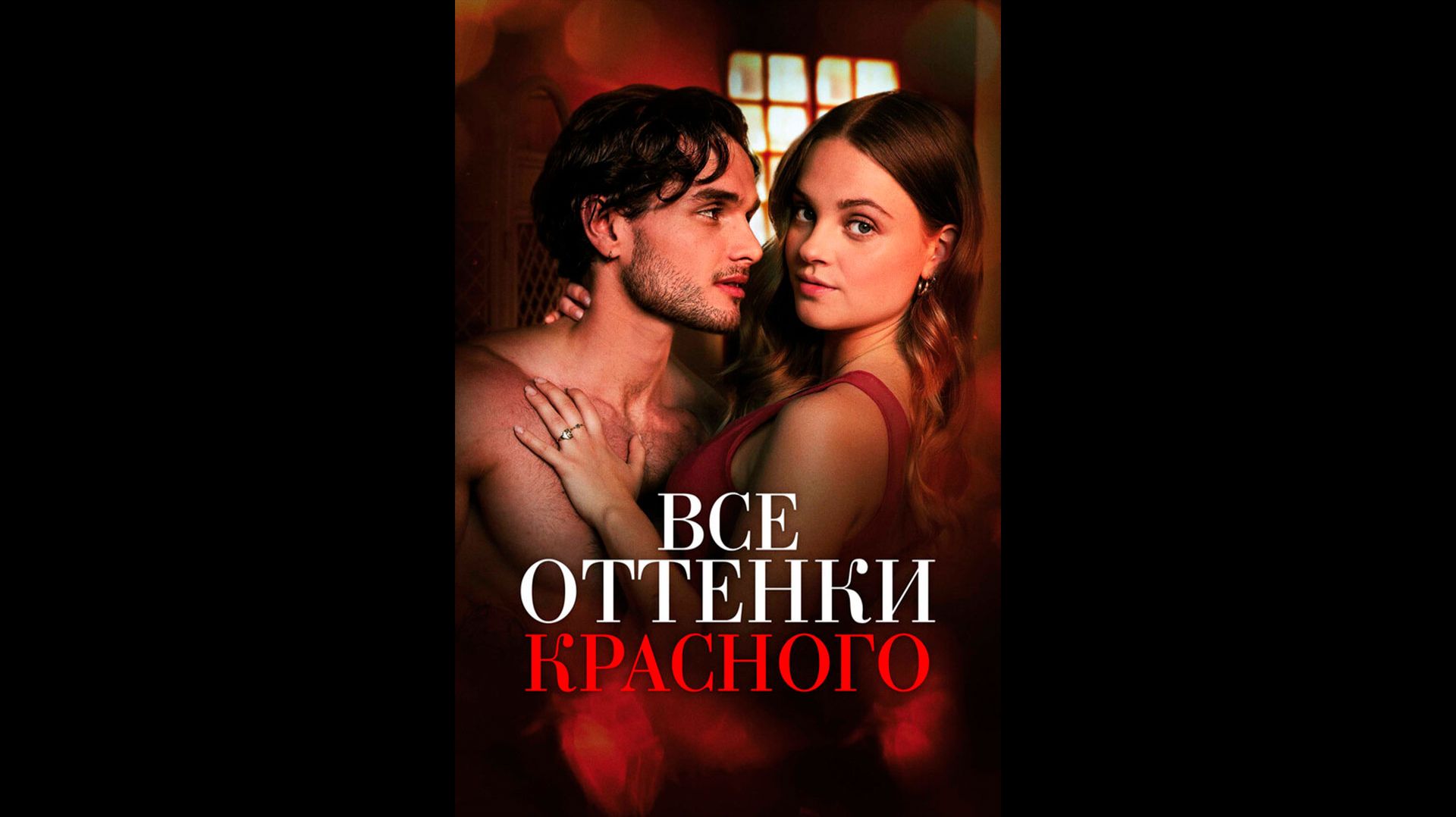 Все оттенки красного Русский трейлер