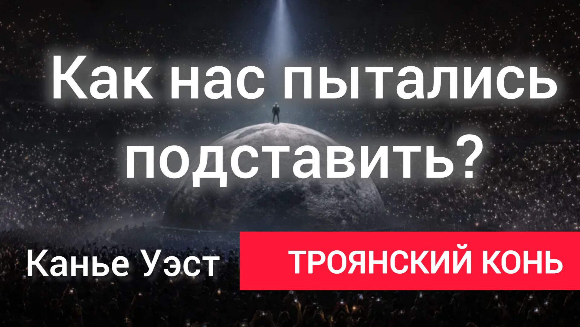 Канье Уэст: Провокация сорвалась. Встречи с президентом не было и не будет.