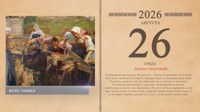 26.08.2026 Народный календарь