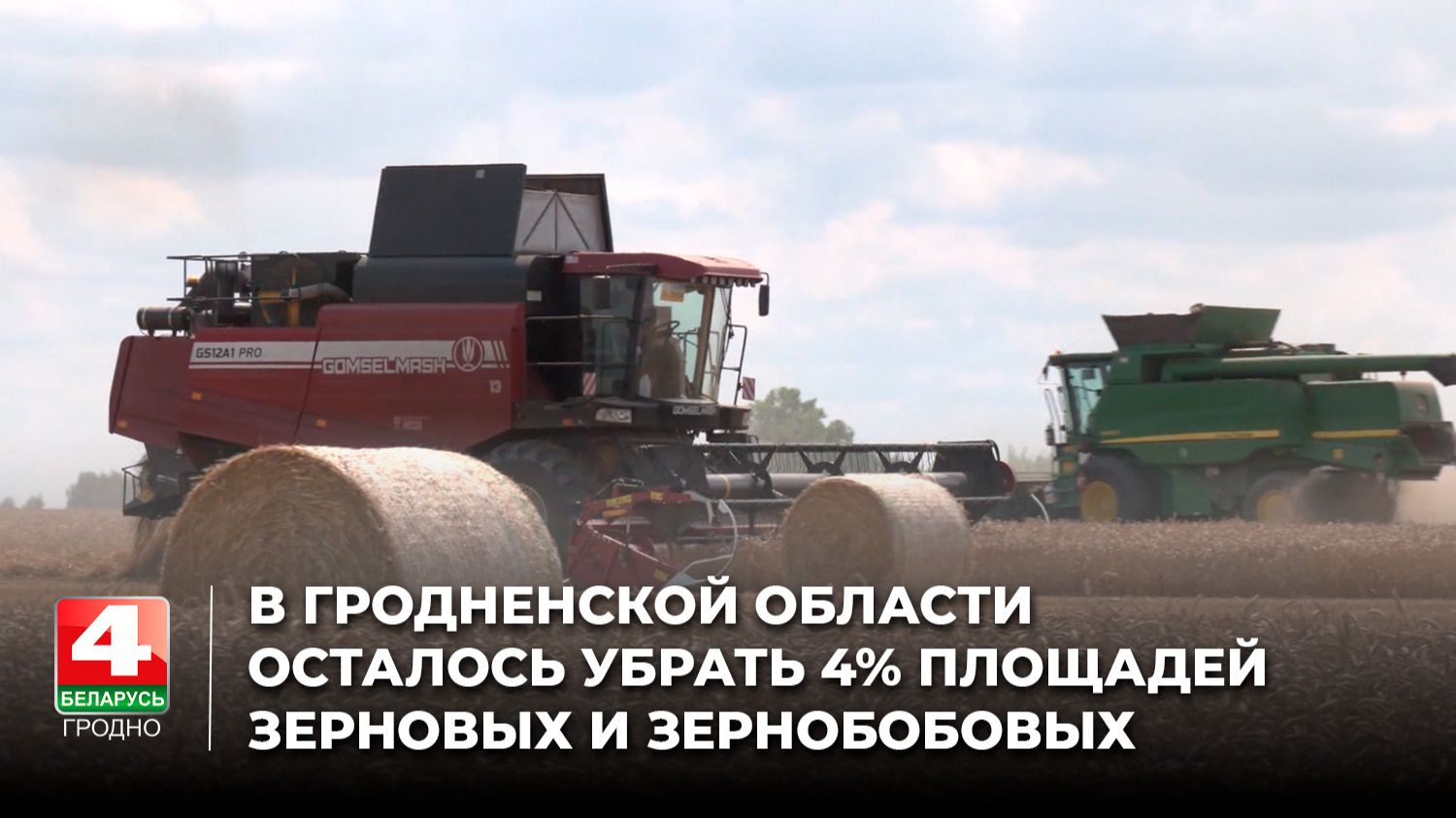 В Гродненской области осталось убрать 4% площадей зерновых и зернобобовых