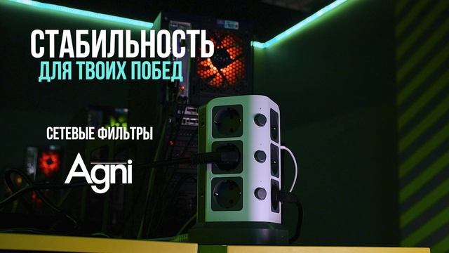 Играй на максимум, питание выдержит | Agni