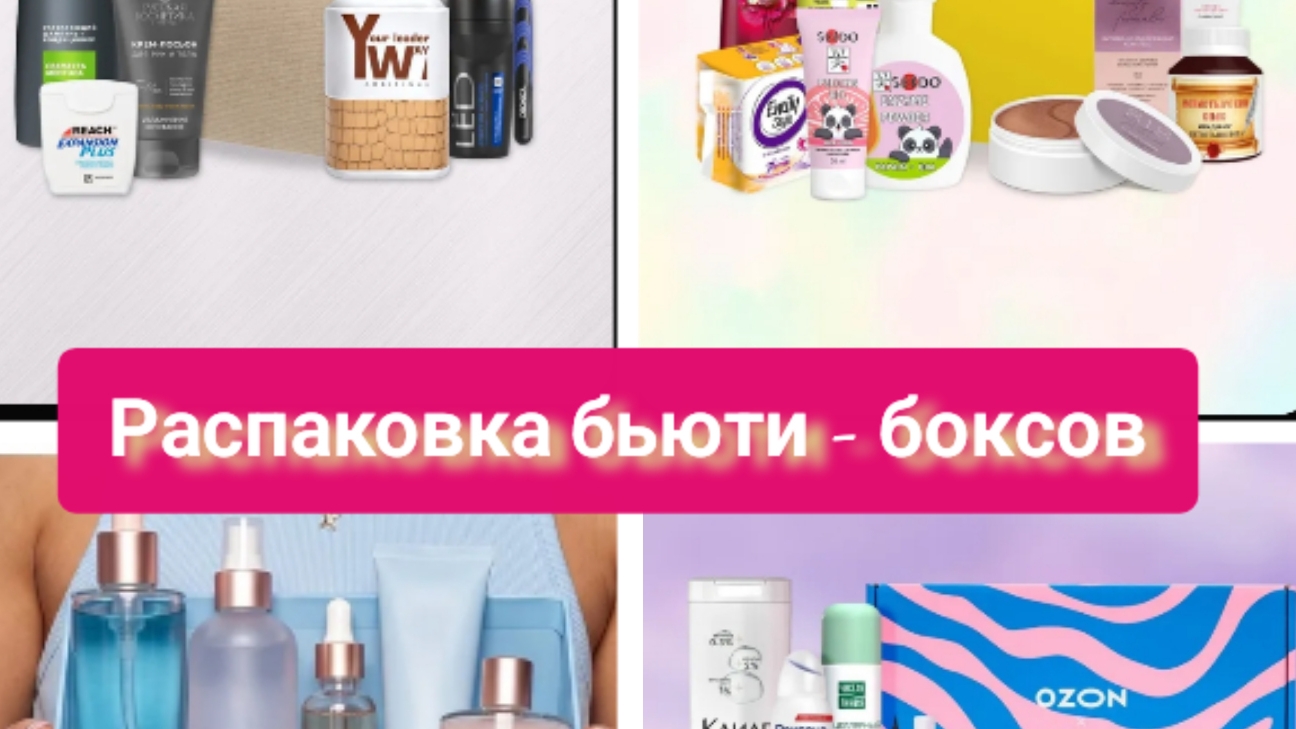 Распаковка бьюти - боксов