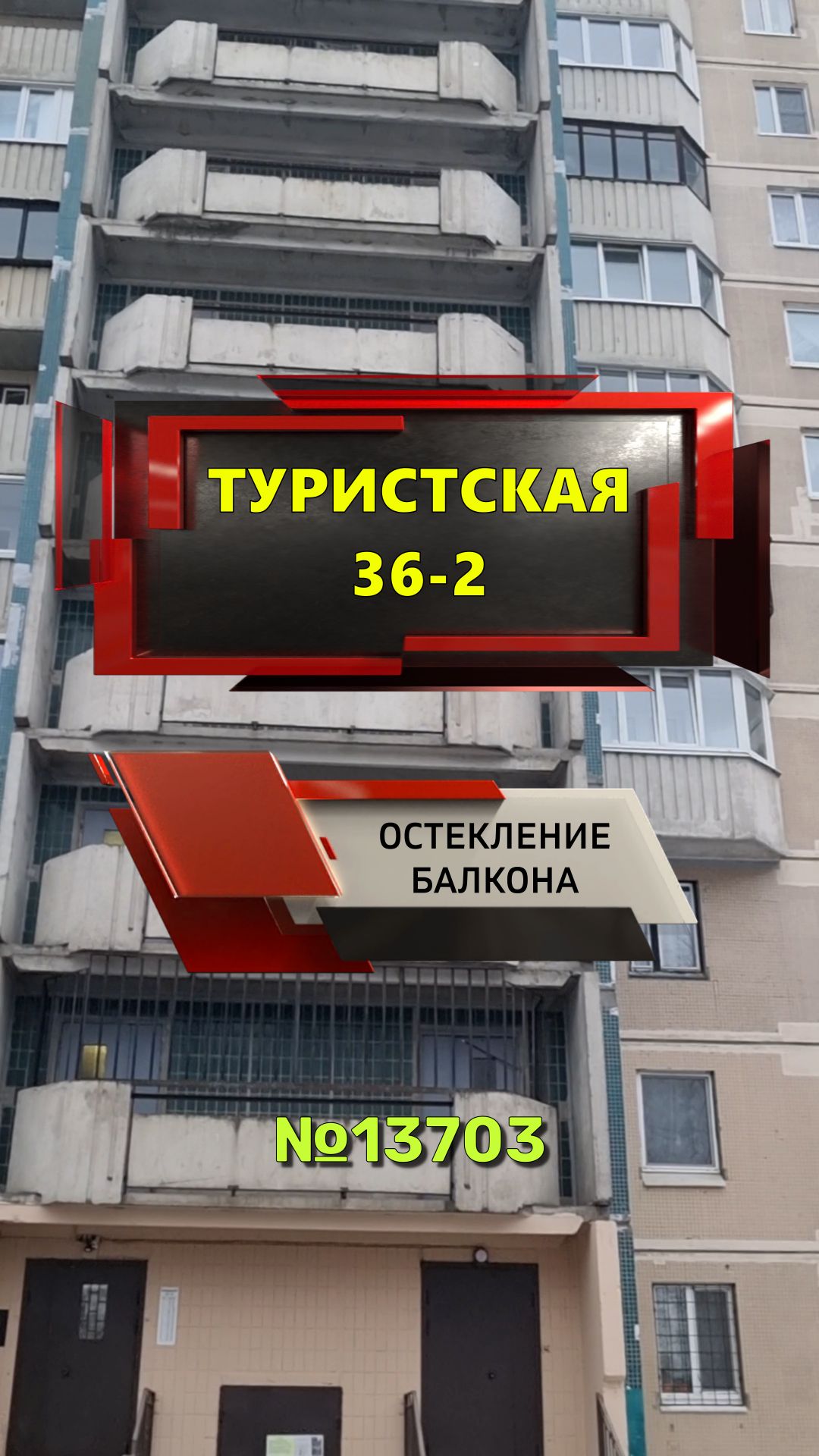 №13703 137 серия дома Туристская ул. 36-2 остекление балкона