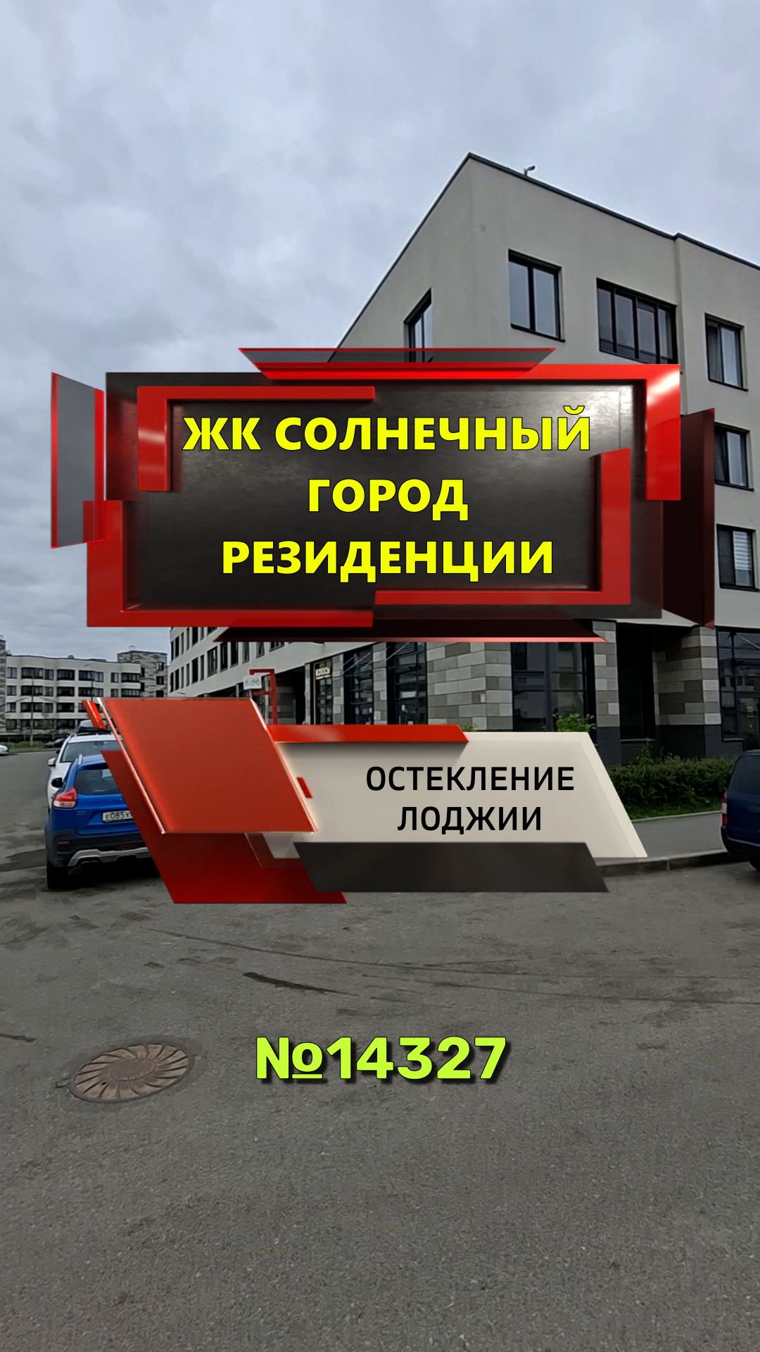 №14327 ЖК Солнечный город Резиденции, Ветеранов 214, замена холодного остекления лоджии на теплое