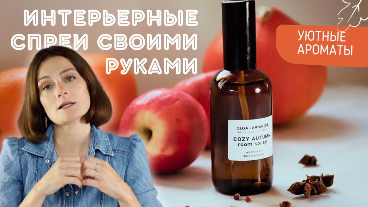 Арома-спрей для дома своими руками за 5 минут!
