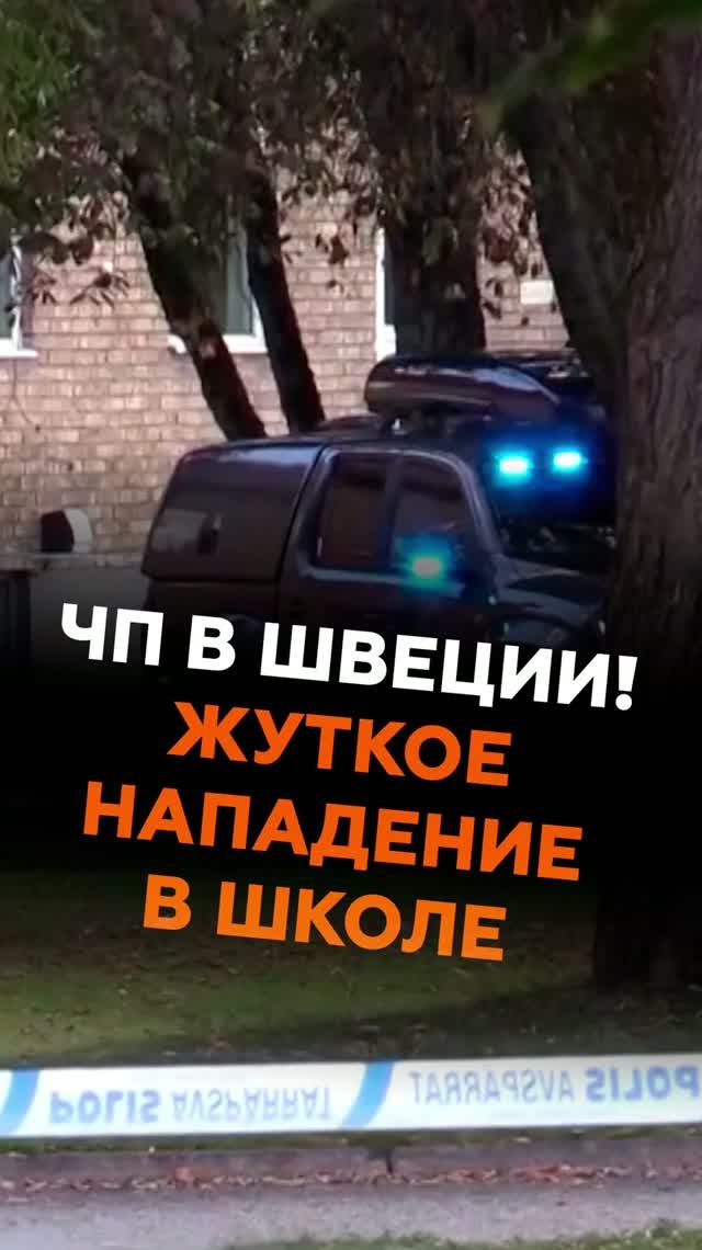 ЧП в Швеции! Жуткое нападение в школе #щвеция #новости #чп #школа #нападение #чс