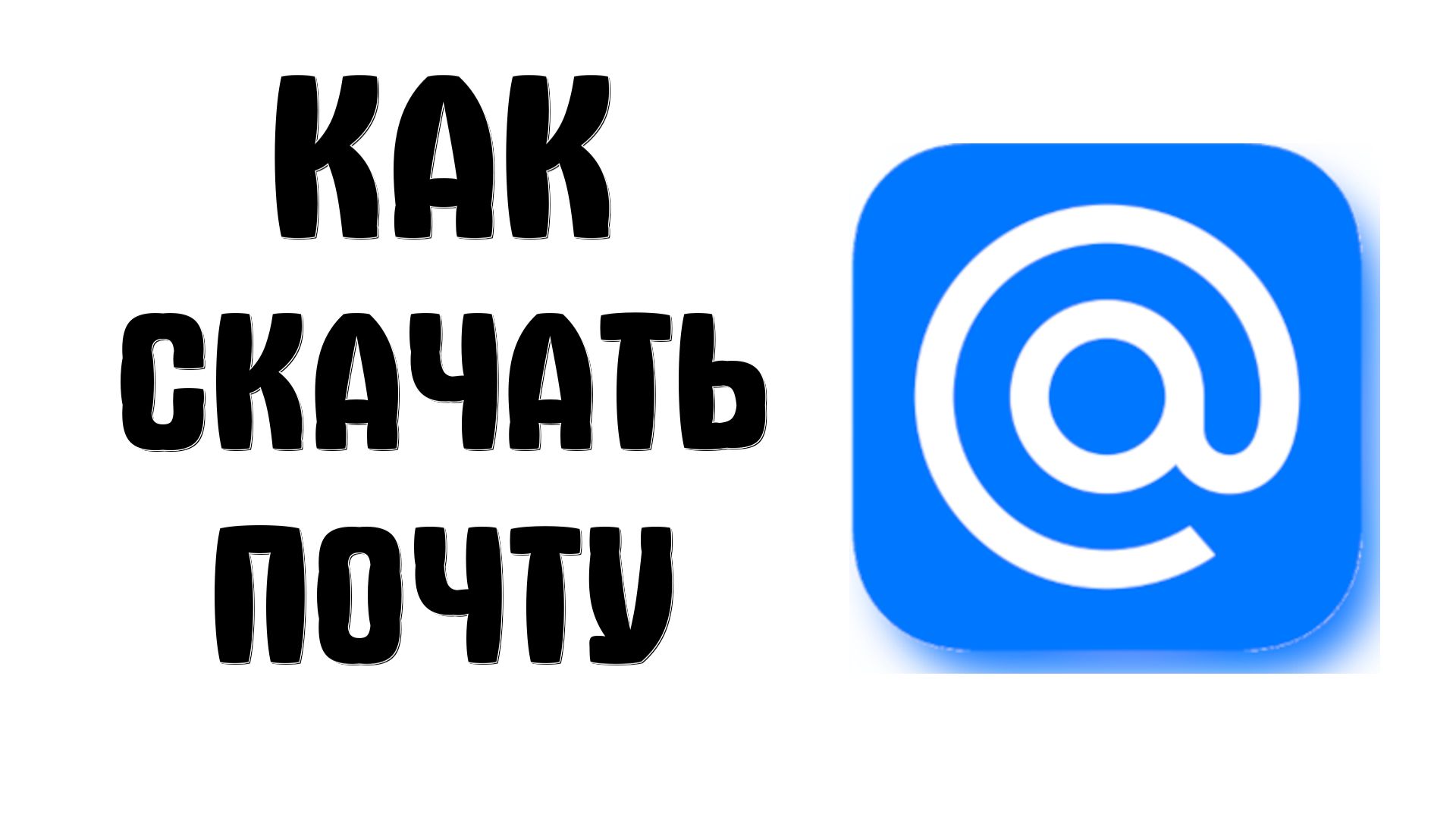 Как скачать почту майл ру