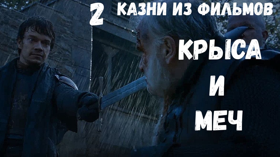 Игра престолов лучшие моменты. Казни из фильмов. Крыса и меч
