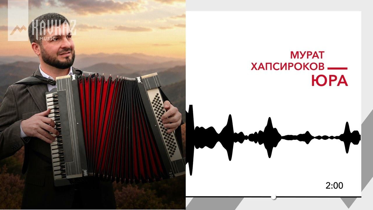 Мурат Хапсироков - Юра | KAVKAZ MUSIC