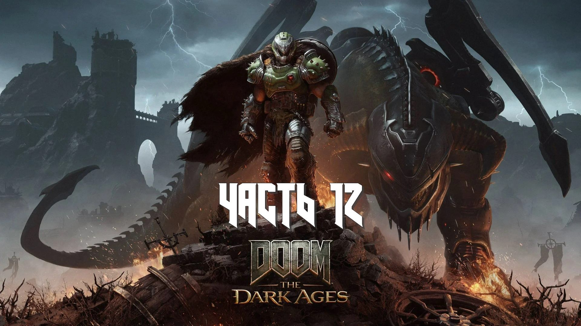 Doom: The Dark Ages Часть 12 18