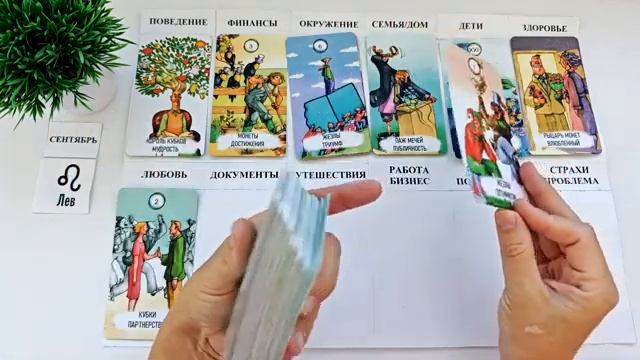 ЛЕВ СЕНТЯБРЬ 2026 🚀 Прогноз на месяц таро расклад 👍Все знаки зодиака! 12 домов гороскопа
