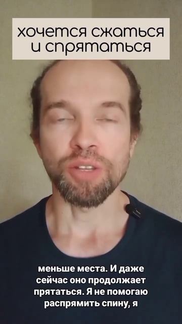 хочется сжаться и спрятаться