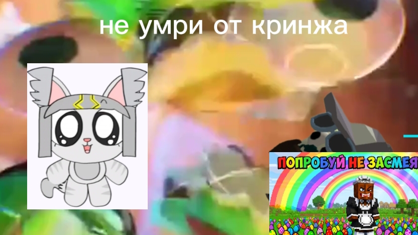 не умри от кринжа Вова Кейн данное видео не хотел никого оскорбить