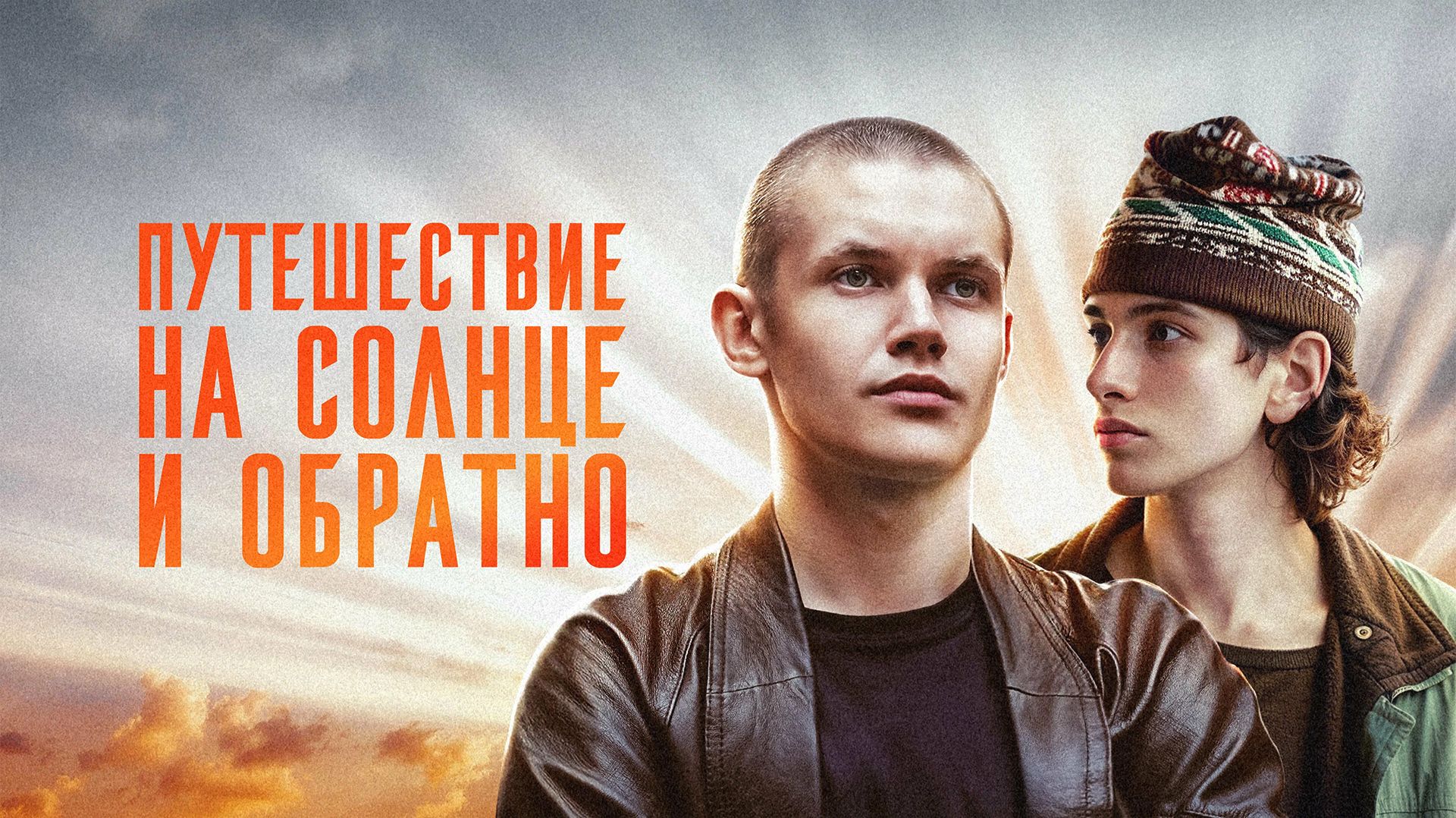 Сериал, который мало кто понял | Путешествие на солнце и обратно