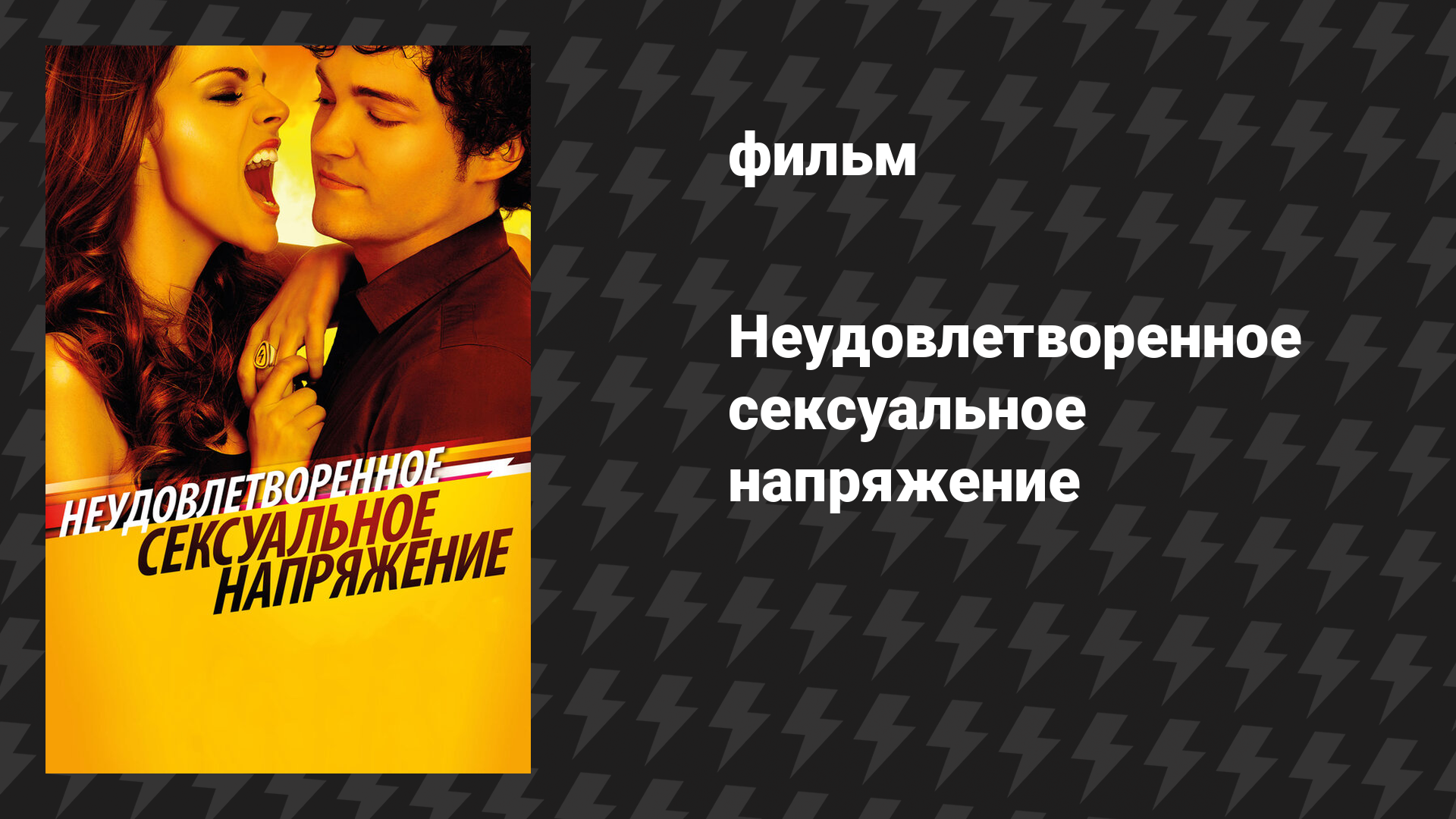 Неудовлетворенное сексуальное напряжение (фильм, 2010)