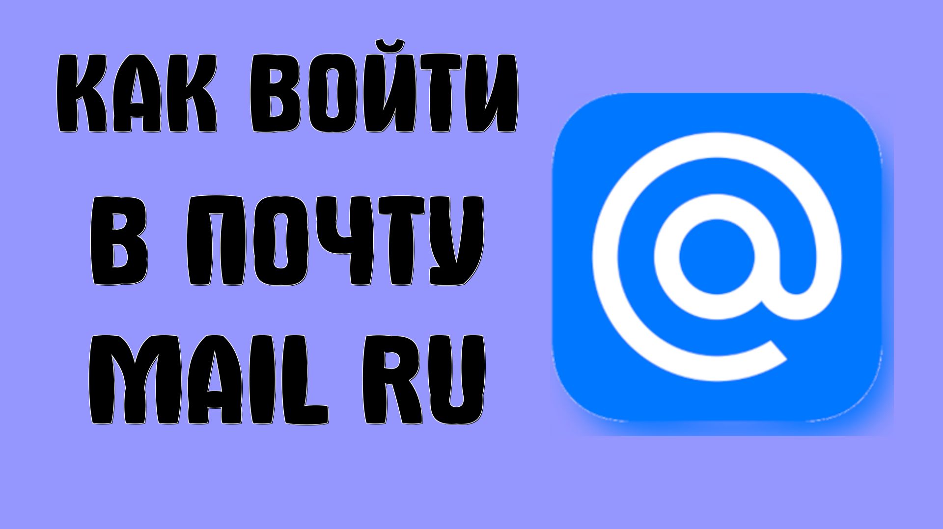 Как войти в почту Mail Ru