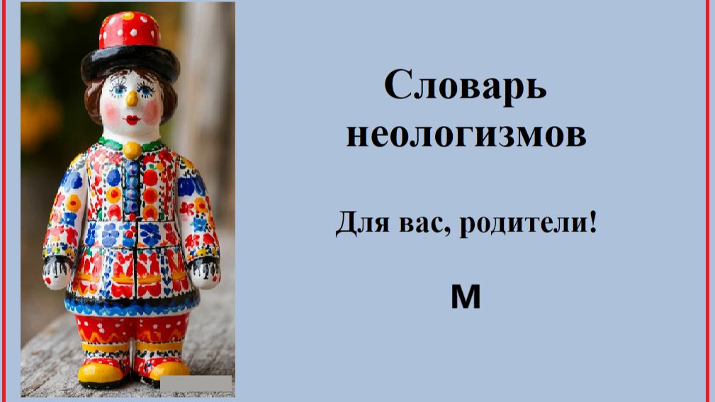 Русский язык. Словарь неологизмов. Для вас, родители.