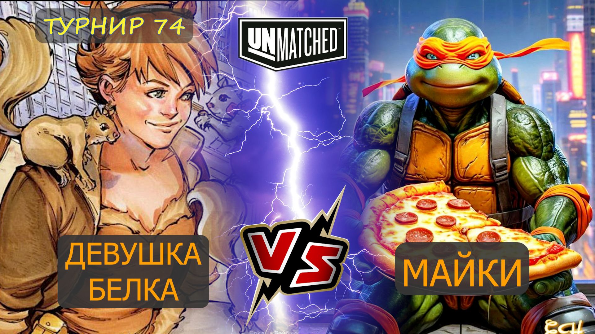 42. Девушка-белка против Майки ТУРНИР 74