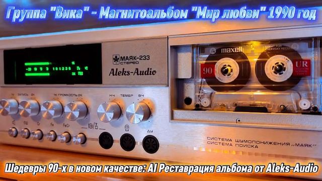 Магнитофонная пленка с чердака. Группа Вика 1990г