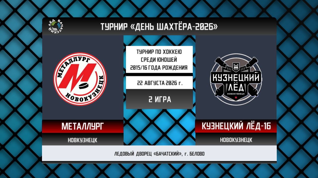 МЕТАЛЛУРГ (Новокузнецк) - КУЗНЕЦКИЙ ЛЁД-16 (Новокузнецк)