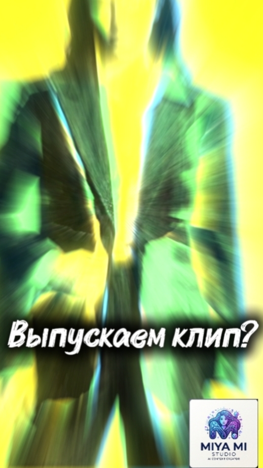 Выпускаем клип?