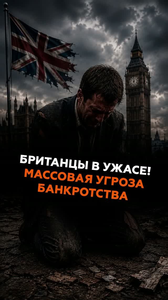 Британцы в ужасе! Массовая угроза банкротства #великобритания #новости #англия #банкротство #кризис