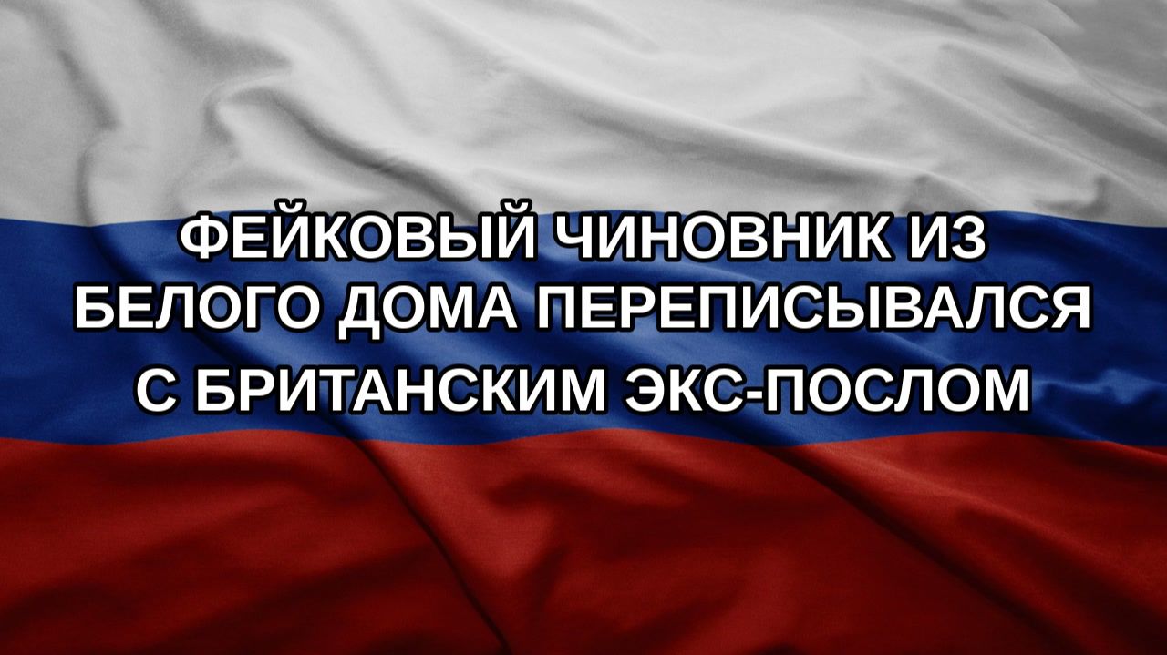 Фейковый чиновник из Белого дома переписывался с британским экс-послом