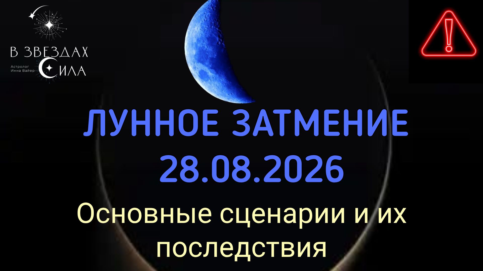 ЛУННОЕ ЗАТМЕНИЕ 28 АВГУСТА 2026. КАКИХ СОБЫТИЙ ОЖИДАТЬ? ПОВЛИЯЕТ ЛИ ЗАТМЕНИЕ НА ВАС?