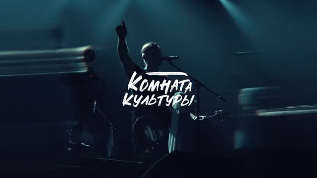 Концерт группы Комната Культуры в Крыму на курорте Мрия